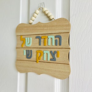 Handcrafted Hebrew Name Signs for Children&#39;s Room / Custom Judaica, Handpainted, and Handmade Jewish Educational Wood Decor for Kid&#39;s Rooms.