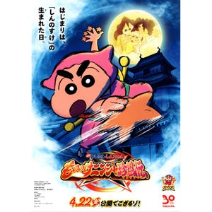 日本のチラシ B5 ミニアニメ映画ポスター クレヨンしんちゃん もののけ忍者珍風伝 (V2)
