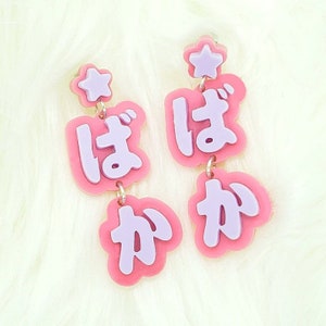 Baka Earrings | Japanese Hiragana Earrings | Pastel Goth Earrings | Anime Earrings | Kawaii Earrings | Goth Earrings | Alternative | Cute