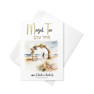 Carte de mariage juif. Mazel Tov / Carte de félicitations en hébreu et en anglais. Ani Vdodi. Je suis mon bien-aimé et mon bien-aimé est à moi. Scène de plage