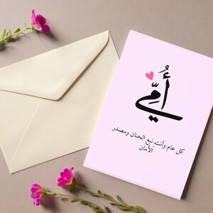 Biglietto di auguri per la festa della mamma mediorientale / Biglietto di auguri per la festa della mamma in arabo / Biglietto di auguri per la mamma stampabile / Download digitale / Regalo per la festa della mamma