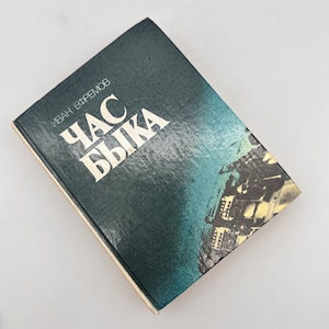 Hour of The Bull, Yac Bbika, Ivan Efremov, Second Edition, Expanded, 1988