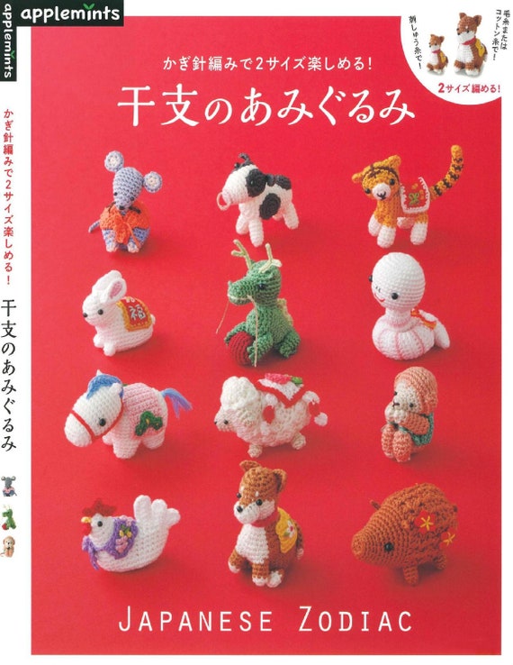 日本のかぎ針編みの本 - 日本の干支あみぐるみ（PDF） - Etsy 日本
