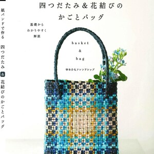 日本のクラフトブック - 紙バンドで作る四つ折りと花結びのバスケットとギャグ（PDF）