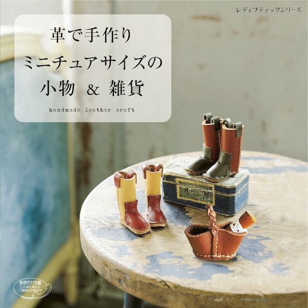 Japanese Handmade Books - Miniature-Sized Accessories and Miscellaneous Leather Handmade Goods (PDF)