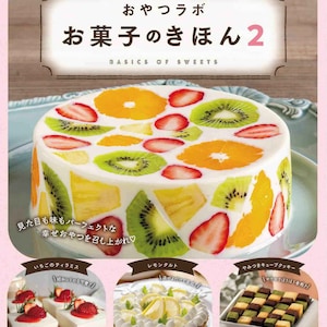 Japanese Baking Book - Basics of Sweets 2 (PDF)