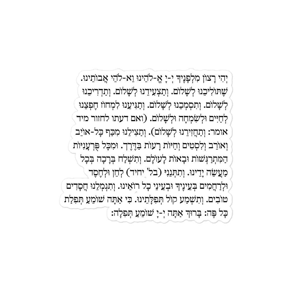 Tefilat Haderech Hebrew Jewish Prayer for Safe Travels, Vinyl Kisscut