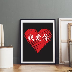 以下が含まれることがあります： 赤色のハートと白い文字で「我爱你」（「愛してる」という意味）が書かれた白黒のプリントです。