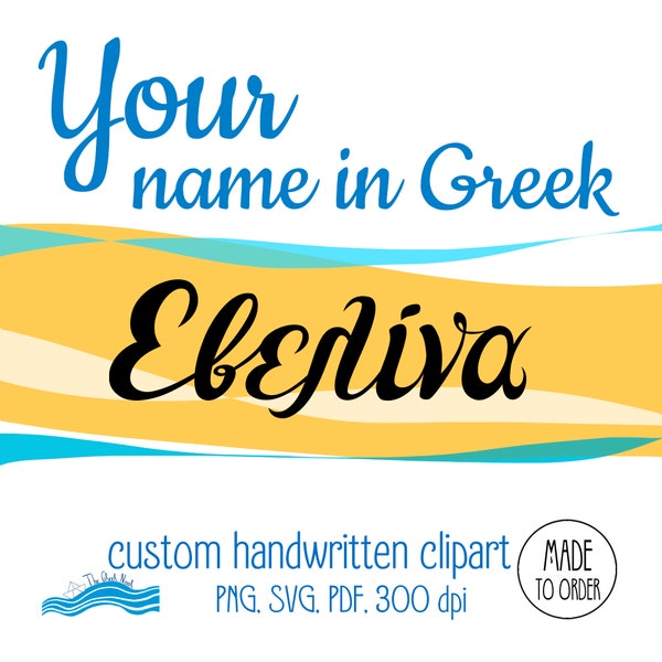 Your name in GREEK, Made to order Greek name custom clipart, personalized handwritten Greek cursive text,  Greek calligraphy script