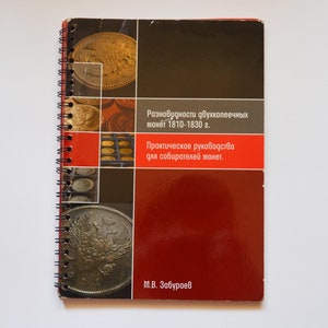 Puede incluir: Un libro rojo y negro encuadernado en espiral con el título "Разновидности двухкопеечных монет 1810-1830 г. Практическое руководство для собирателей монет. М.В. Забураев"