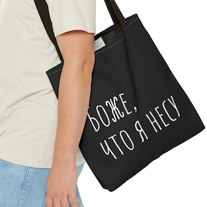 Funny шопер bag, Боже что я несу сумка, Gift Tote Russian Joke Gift for Mom or Sister, Funny Russian Present with Text Russian Text Bag