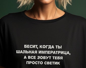 Custom Name Shirt Gift Funny Russian Text, Russian text Tee, Смешные футболки русская футболка Russian, Бесит, когда ты шальная императрица