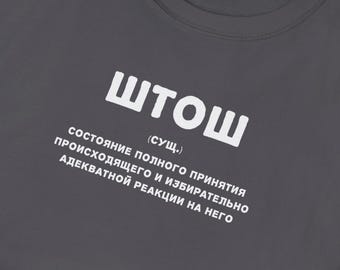 Grappig Russisch shirt Штош, humoristische definitie T-shirt, grappig cadeau voor vrienden, sarcastische ironische stemming top, Russisch citaat, minimalistische Slavische humor