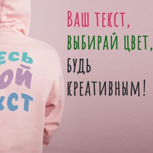 Russian Custom text Hoodie, Your Russian text Hoodie, русская толстовка на заказ, Russian Customized Cyrillic Text, Make Your Russian hoodie