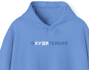 Russian Funny Hoodie, Gift for Russian Friend, Hoodie lovers, Russian Text on Hoodie gift for Russian bestie, Russian Attitude, Russian Gift