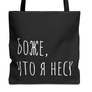 Funny Russian Gift Tote, шопер God What Am I Talking About, Russian Joke Gift for Mom Sister, Funny Russian Present with Russian Text Bag