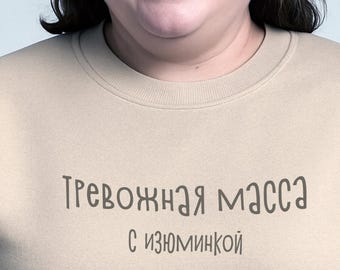 Тревожная масса Sweatshirt, Свитер с шуткой, Funny Russian Quote Sweater русский текст Свитшот подарок,Толстовка текст