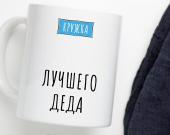 Rysk farfars mugg, rysk bästa farfars kaffekopp, rysk rolig present, farfar кружка лучшего деда Ryska fars dag pappas födelsedag