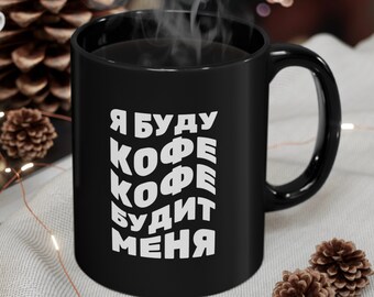 Funny Russian Coffee Mug, Russian Boss Gift, Morning Coffee Lover's Mug, Kitchen Decor кружка, Gift for Russian Wife, кружка Русский Подарок