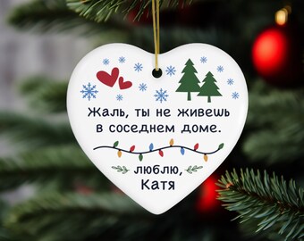 Ornament Custom Gift, Ceramic Gift for Russian Friend, Sad You Not Live Next Door, Christmas present, елочная игрушка Keepsake New Year Gift