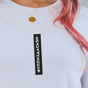 Russian Funny Tee, Russian Magic t-shirt, Impression Shirt, Фулпиздасьон футболка, Russian Friend gift, Russian shirt, Russian husband gift
