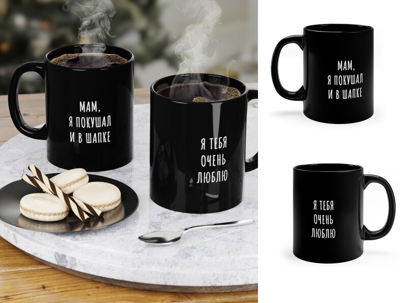 May include: Two black coffee mugs with white text. One mug says "MAM, YA POKUSHAL I V SHAPKE" and the other mug says "YA TEBYA OCHEN LYUBLYU".
