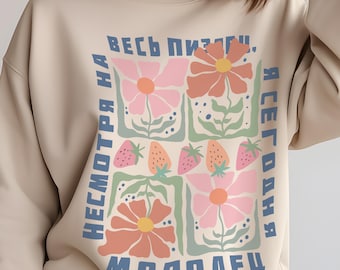 Russian Funny Sweater русский текст Свитшот gift for wife husband подарок, Boho Cyrillic Trendy self confidence quotes Толстовка Funny текст
