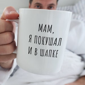 Russian Funny Mug, Russian Mom Mug I Ate and In a Hat, I Love You Russian Funny Gift, Мам я покушал и в шапке Gift, Русский Подарок for mom image 1