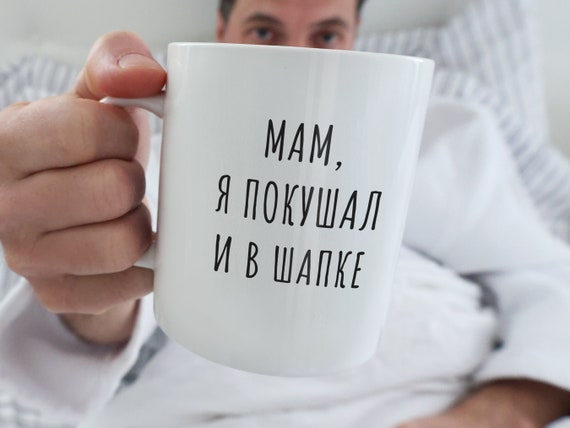 Russian Funny Mug, Russian Mom Mug I Ate and In a Hat, I Love You Russian Funny Gift, Мам я покушал и в шапке Gift, Русский Подарок for mom