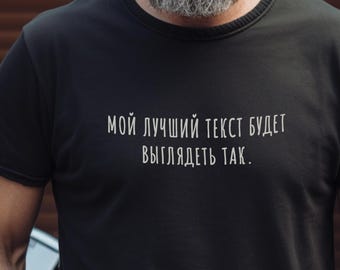 以下が含まれることがあります： 白いテキストで「МОЙ ЛУЧШИЙ ТЕКСТ БУДЕТ ВЫГЛЯДЕТЬ ТАК」と書かれた黒いクルーネックTシャツ。グレーのひげを生やした人が着ています。