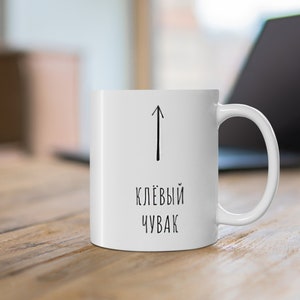 Russian Dude mug, Funny Gift for Husband кружка клёвого чувака coffee cup, Russian text, Russian birthday gift Compliment Russian partner