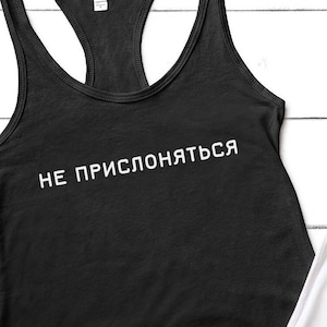 Russian funny Shirt, Не прислоняться Russian t shirt, Funny Russian metro Shirt, Do not lean Russian memory shirt Russian gift