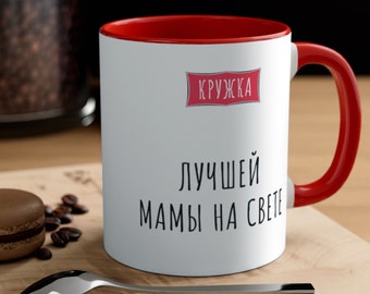 Best Russian Mom Mug, Funny Gift for Russian Mom, Cute Mug кружка лучшей мамы, Mother's Day, birthday present and Inspirational mug for mama