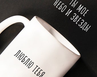 Love Gift Mug, люблю тебя ты моё небо и звезды, Russian Cup for girlfriend, romantic gift for russian boyfriend Funny birthday family gift
