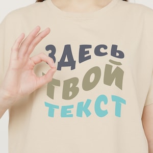 Custom Russian Text Shirt, Personalized  Russian text Tee, русская футболка на заказ, Customized Text футболка, Make Your Russian shirt gift