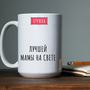 Russian Mom Mug, Best Russian Mothers day Gift, Mug Russian mom, Funny gifts кружка лучшей мамы, Mama Day cup, Birthday present for russian