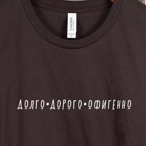 Russian designer Tee, Russian worker t-shirt, russian philosophy Shirt,  долго Дорого Офигенно футболка, Russian Artist, Russian shirt gift