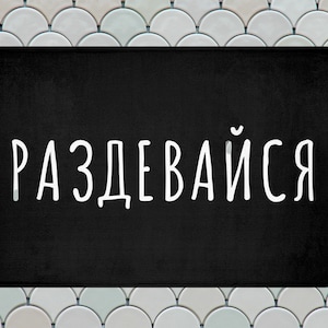 Russian Bath Mat, Get Naked Mat, Cute Bath Mat, Funny Bathroom Rugs, Russian Funny Gift for Russian family,Прикольные надписи, русский текст