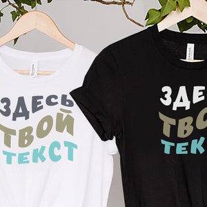 Custom Russian Text Shirt, Your Text on Tee, Photo Text русская футболка на заказ, Customized gift,  Make Your Russian gift, Русский Подарок