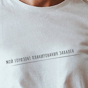 Funny Russian Shirt, Russian Plans Shirt, Russian text Tee, Смешные футболки русская футболка Russian shirt gift, горизонт планирования