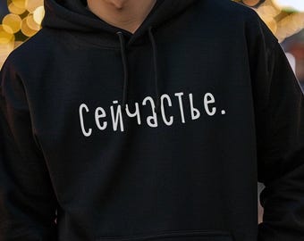 Russian Funny Hoodie, Сейчастье Moment of Happiness, Live the moment, Russian русский текст gift for wife, husband подарок, Cyrillic Text