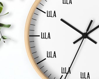 Funny Kids Wall Clock Ща, Russian Son Slang Clock, Minimalist Gift for Kids Room, Dorm Decor, wall art
