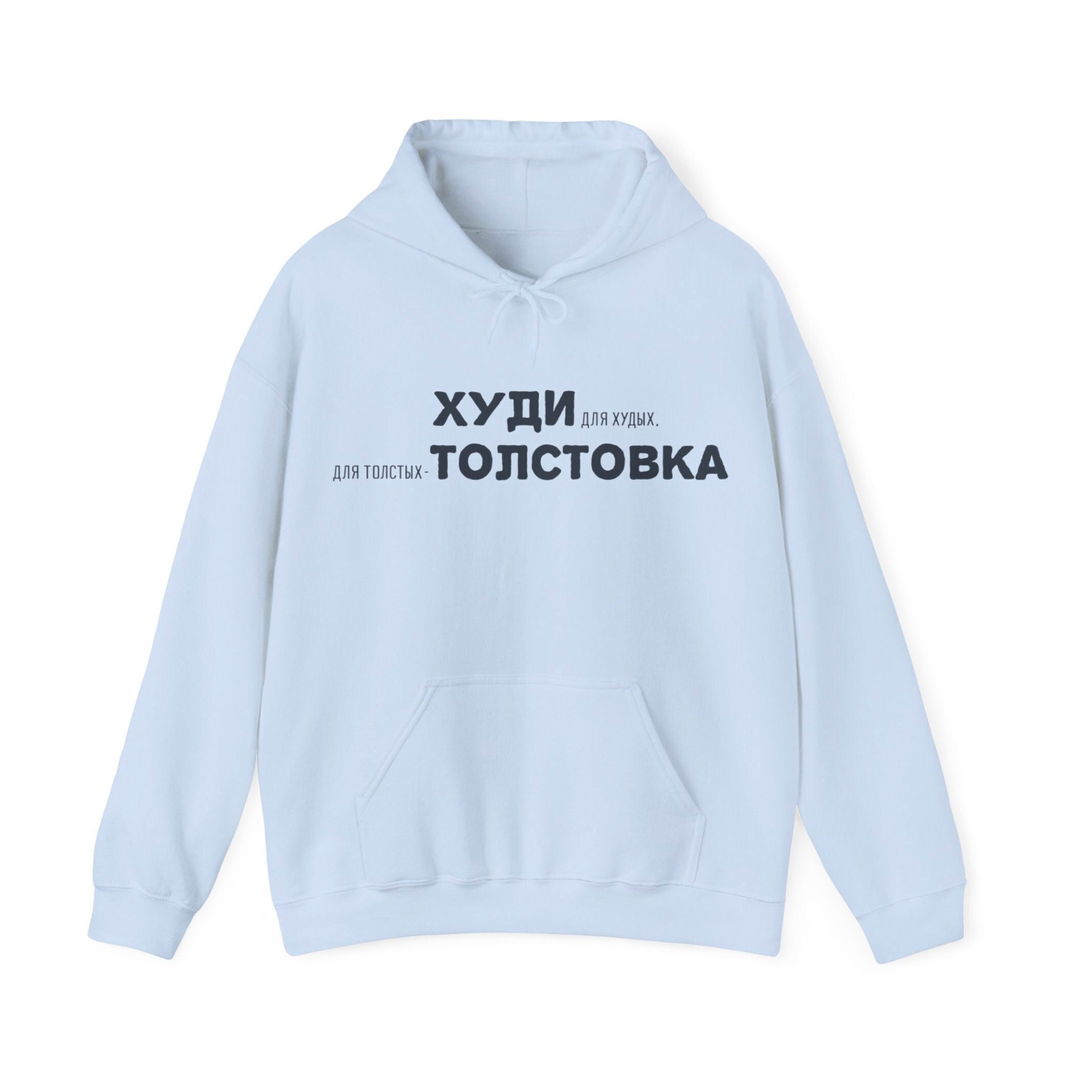 Russian Funny Hoodie, hoodie tolstovka, warm weather gift for Russian friend, русский текст gift for wife, husband подарок hoodie sweater