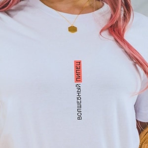 Russian Magic t-shirt, Impression Shirt, волшебный пипец футболка, Russian parents gift, Russian shirt, Russian wife husband gift Tee