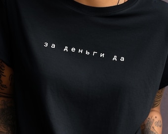 Russian Funny Shirt, Russian text Gift русский текст за деньги да, футболка for wife husband подарок, Cyrillic Tshirt, Trendy Money quotes