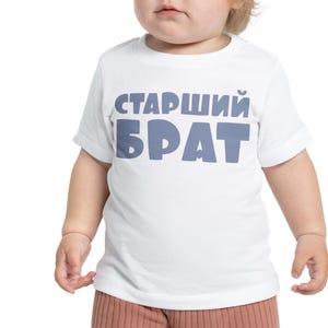 Camiseta linda rusa para niños, Старший брат divertido regalo de bebé para padres rusos, русский текст regalo para bebé подарок футболка, Рождение ребенка
