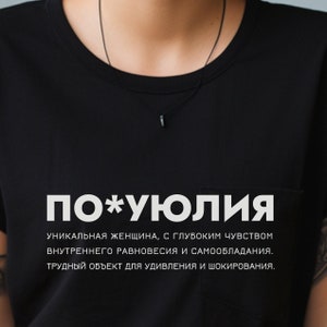 Russian Funny Tshirt, Perfect Attitude Tee, юлия футболка Russian Wife gift, Russian Julia Tee, Russian texts shirt, Russian wife gift