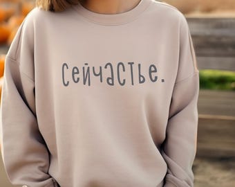 Russian Funny Sweater, Сейчастье Moment of Happiness, Live the moment, Russian русский текст gift for wife, husband подарок, Cyrillic Text