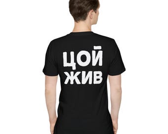 Цой жив ロシアの面白い T シャツ、Zoi Zhiv シャツ、Zoi футболка