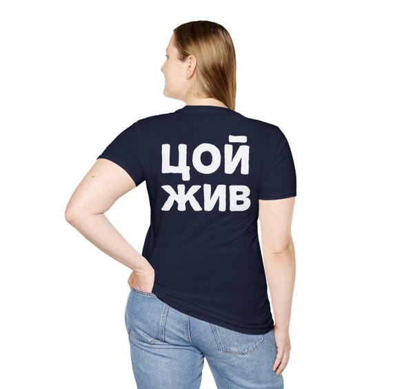 Цой жив ロシア語 T シャツ、Zoi Zhiv シャツ、ロシア人の妻、夫
